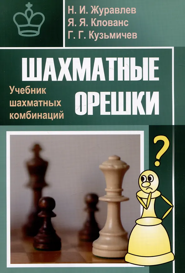 Книга Шахматные орешки. Учебник шахматных комбинаций (Николай Журавлев, Янис Клованс, Геннадий Кузьмичев) — 1