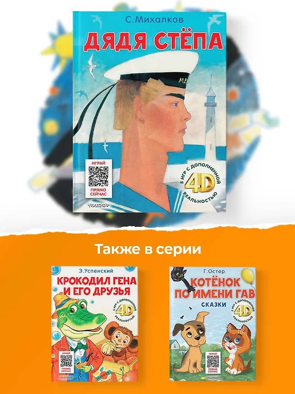 Книга Дядя Стёпа. Сказка + 5 игр 4D (Сергей Михалков) — 8
