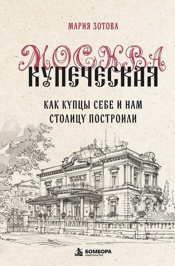 Книга Москва купеческая. Как купцы себе и нам столицу построили (Мария Зотова) — 1