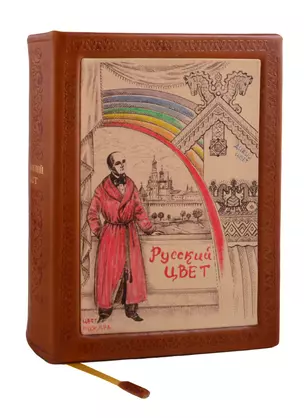 Русский цвет (2 изд) (кожа с тиснением) (РусКлБиблЭиД) (бархат. мешочек) (ПИ) — 2795089 — 1