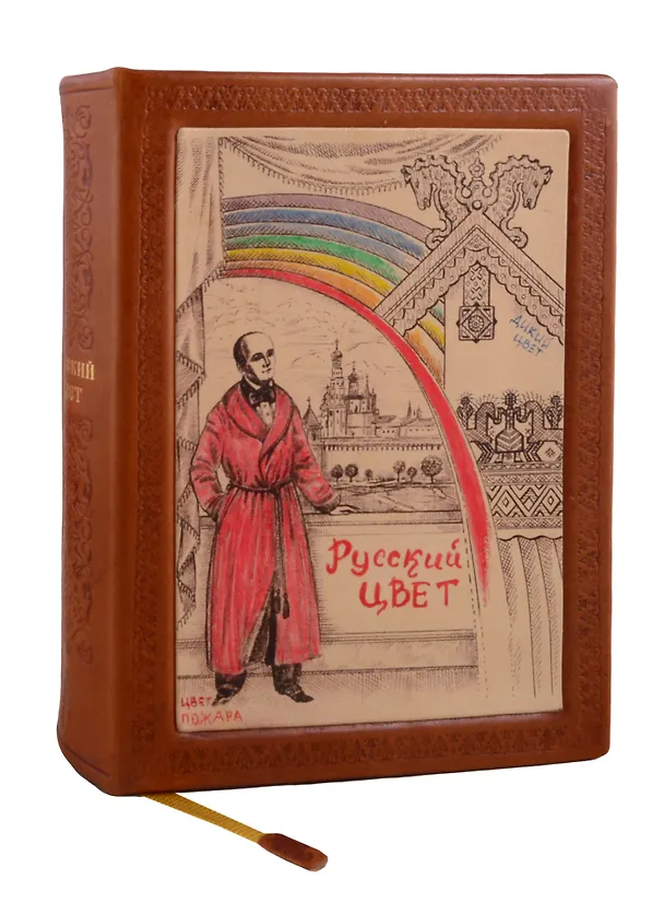 Книга Русский цвет (2 изд) (кожа с тиснением) (РусКлБиблЭиД) (бархат. мешочек) (ПИ) () — 1