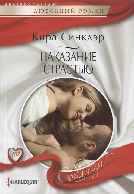 Книга Наказание страстью (Кира Синклэр) — 1