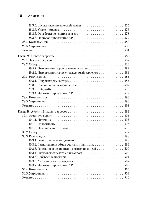 Книга Паттерны проектирования API (Джей Гивакс) — 20