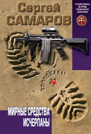 Книга Мирные средства исчерпаны (Сергей Самаров)