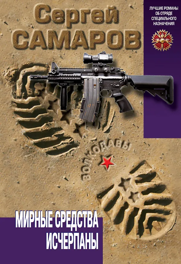 Книга Мирные средства исчерпаны (Сергей Самаров) — 1