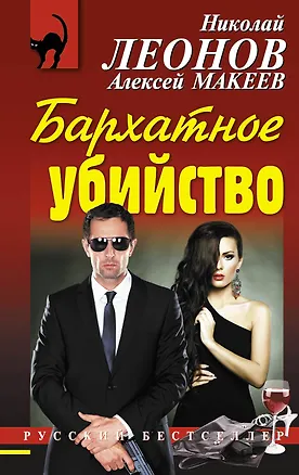 Книга Бархатное убийство (Николай Леонов)