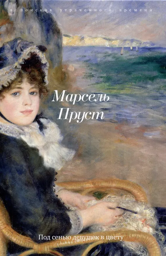Книга Комплект "В поисках утраченного времени. В 7-ми томах" (Марсель Пруст) — 7