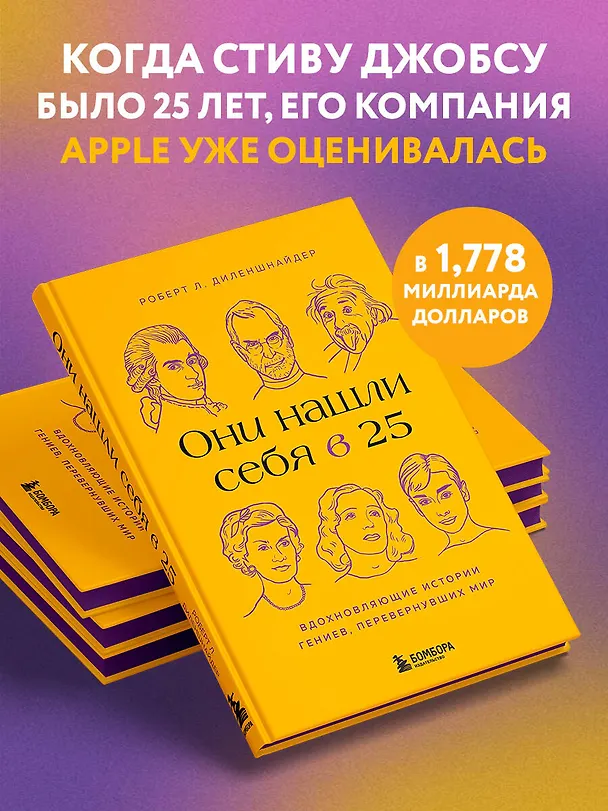 Книга Они нашли себя в 25. Вдохновляющие истории гениев, перевернувших мир (Роберт Л. Диленшнайдер) — 7