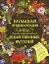 Большая энциклопедия высокоэффективных лекарственных растений — 2136733 — 1