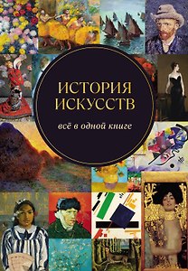 История искусств. Всё в одной книге