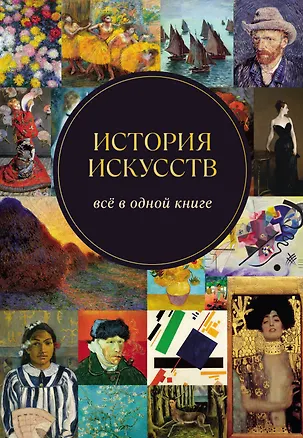 Книга История искусств. Всё в одной книге ()