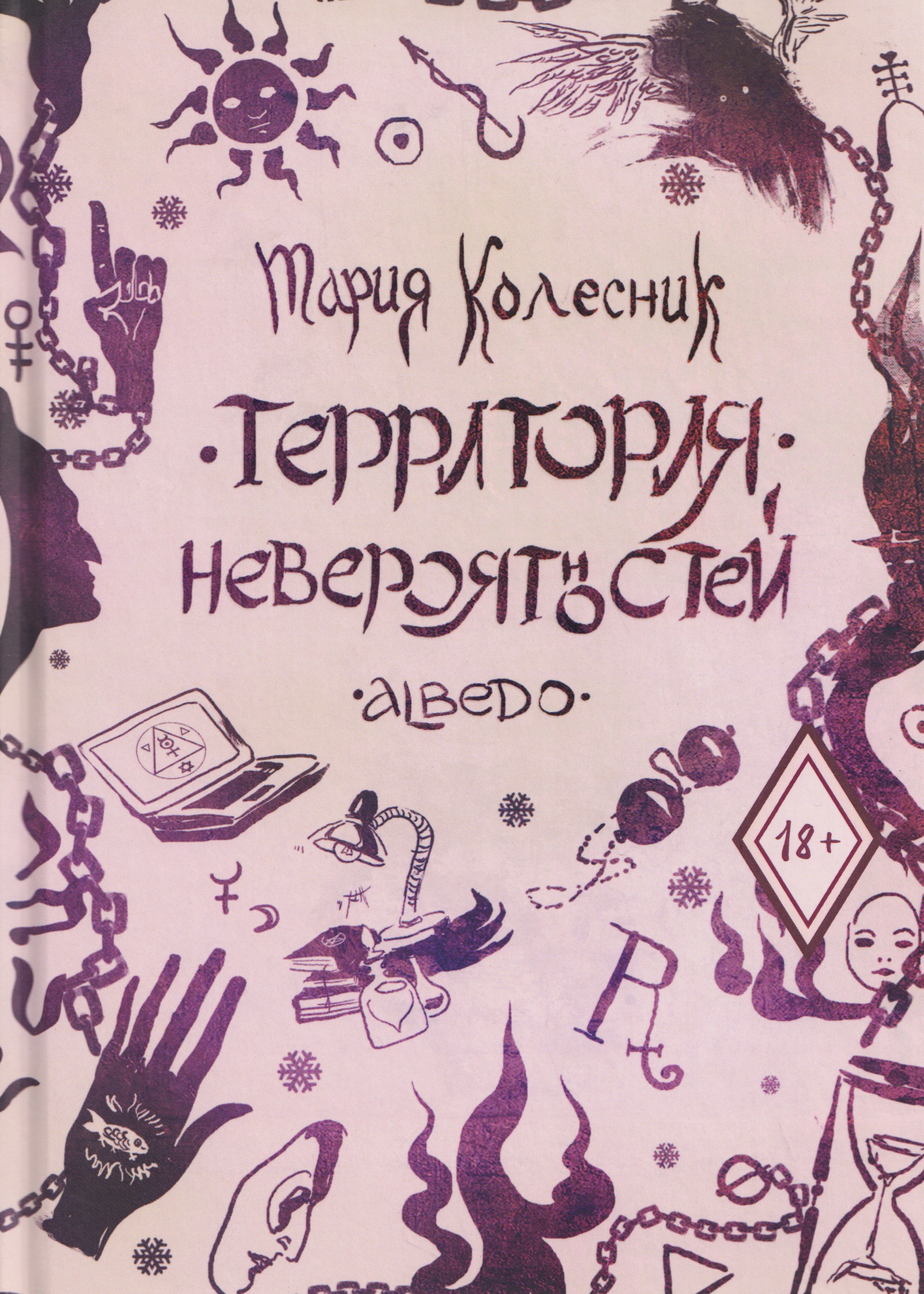 Обложка книги «Территория невероятностей: Albedo»