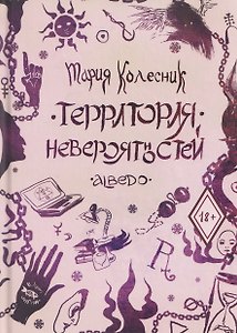 Территория невероятностей: Albedo