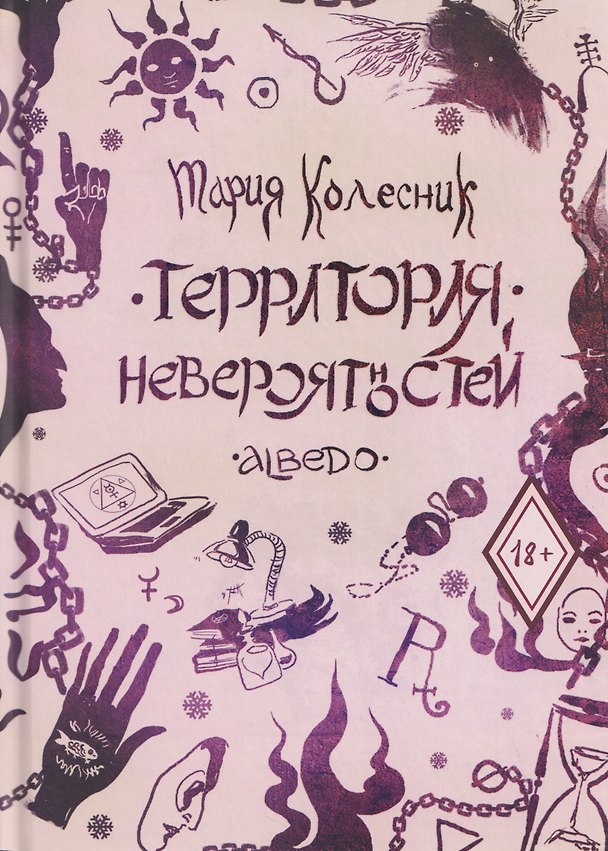 Книга Территория невероятностей: Albedo (Мария Колесник) — 1