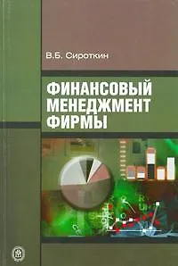 Книга Финансовый менеджмент фирмы Учебное пособие (мягк). Сироткин В. (Юрайт) ()