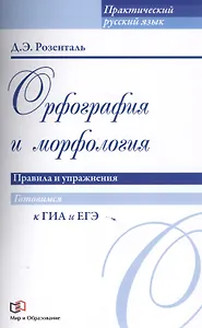 Орфография и морфология. Правила и упражнения
