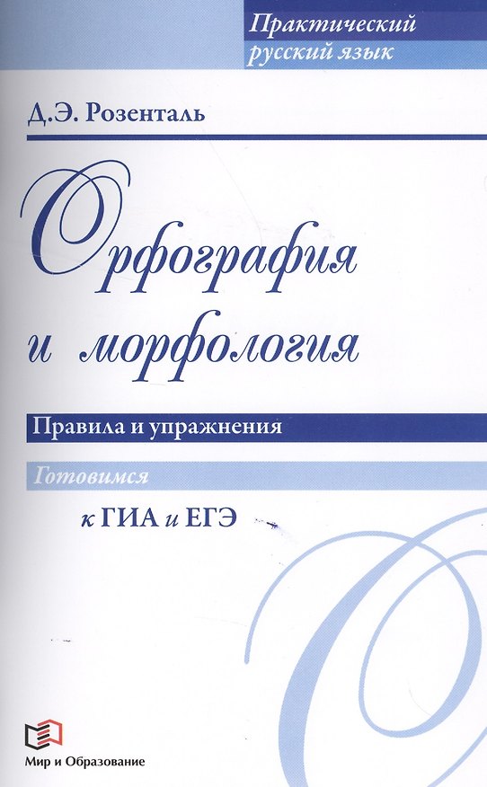 Книга Орфография и морфология. Правила и упражнения (Дитмар Розенталь) — 1