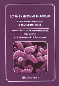 Острые кишечные инфекции в практике педиатра и семейного  врача: руководство для врачей всех специальностей