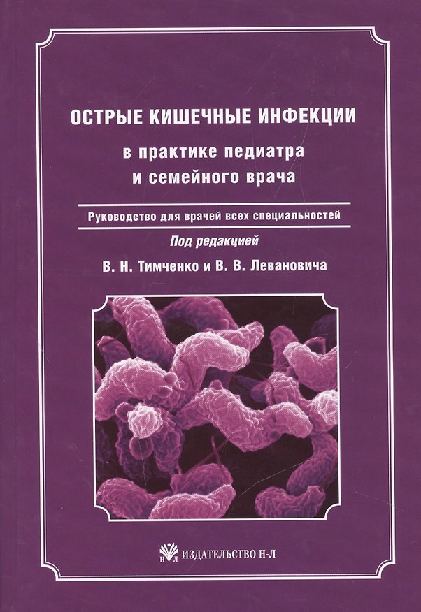 Книга Острые кишечные инфекции в практике педиатра и семейного  врача: руководство для врачей всех специальностей () — 1