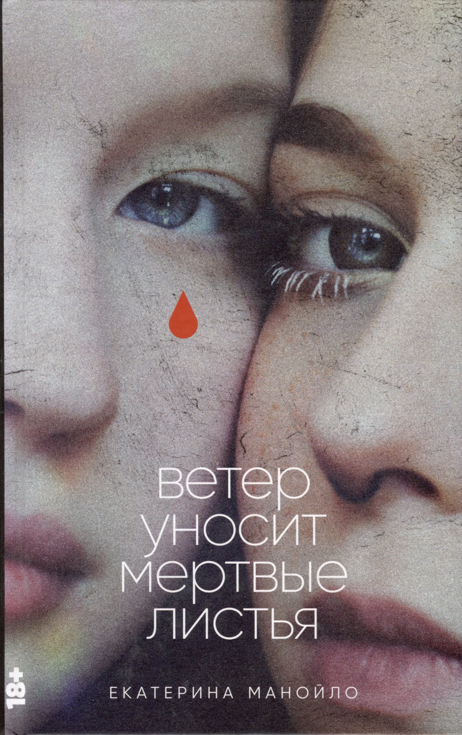 

Ветер уносит мертвые листья