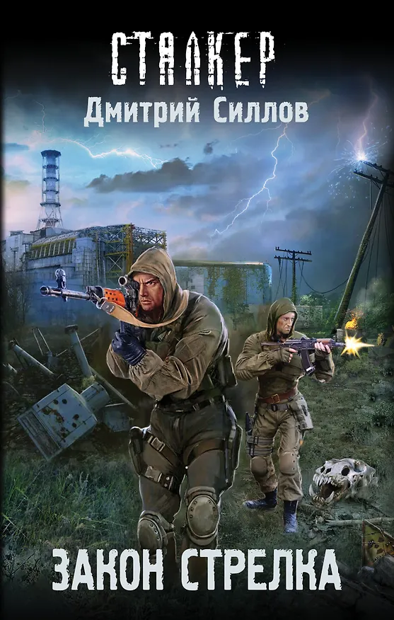 Книга Закон Стрелка (Дмитрий Силлов) — 1