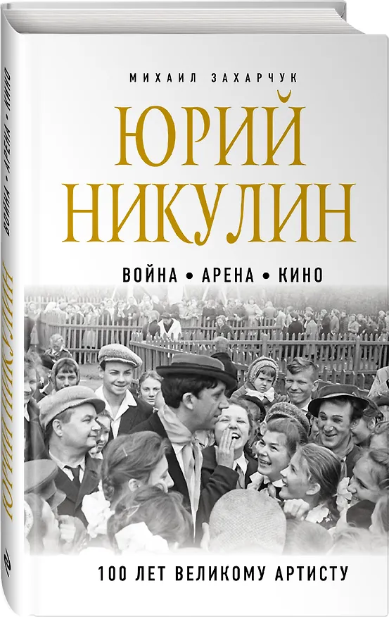 Книга Юрий Никулин. Война. Арена. Кино. 100 лет Великому Артисту (Михаил Захарчук) — 4