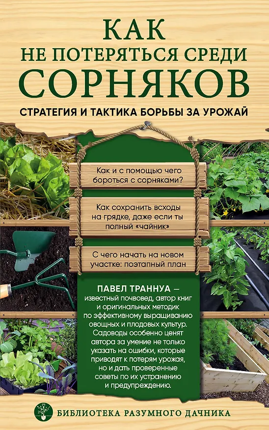 Книга Как не потеряться среди сорняков. Стратегия и тактика борьбы за урожай (Павел Траннуа) — 1