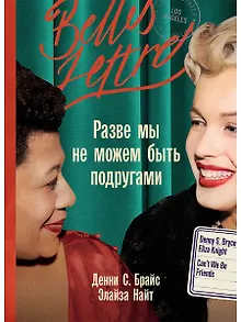 Разве мы не можем быть подругами