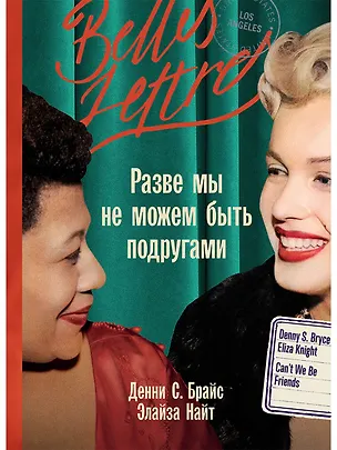 Книга Разве мы не можем быть подругами (Элайза Найт, Денни С. Брайс)