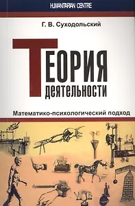 Теория деятельности. Математико-психологический подход