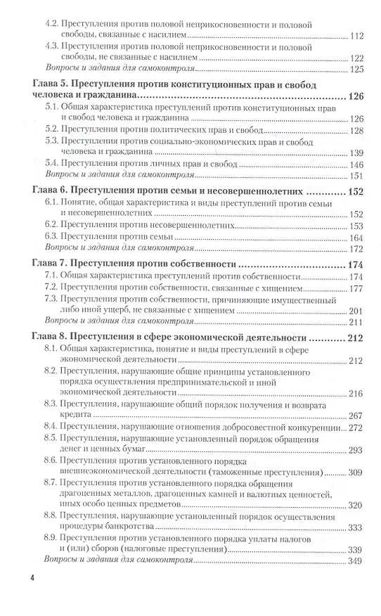 Книга Уголовное право. Особенная часть. В двух томах. Том 1. Учебник (Инна Подройкина) — 3