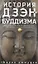 История дзэн­буддизма — 2941182 — 1