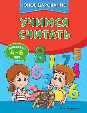Книга Учимся считать (Софья Тимофеева)