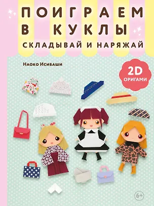Книга 2D-оригами. Поиграем в куклы. Складывай и наряжай (Наоко Исибаши)