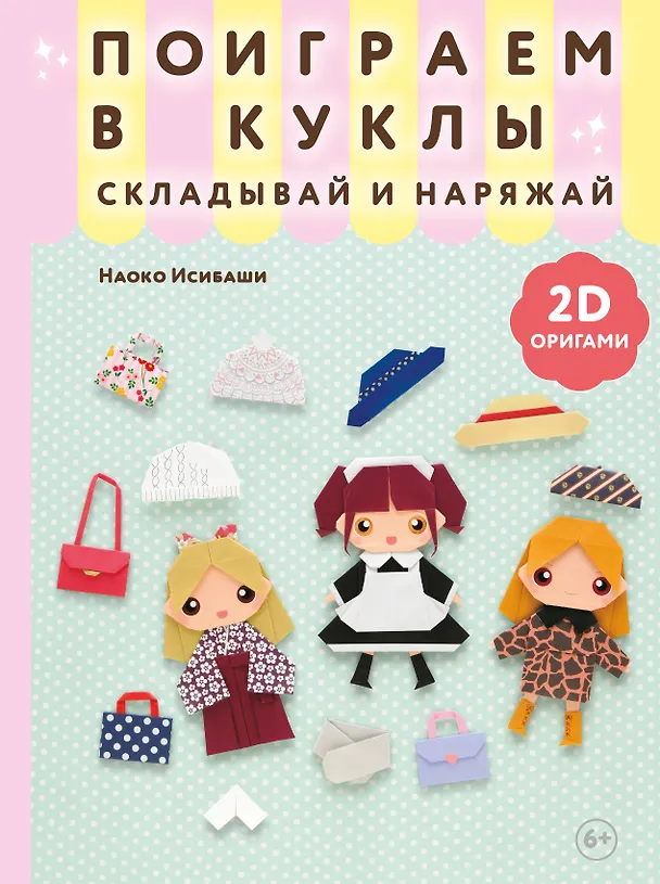 Книга 2D-оригами. Поиграем в куклы. Складывай и наряжай (Наоко Исибаши) — 1