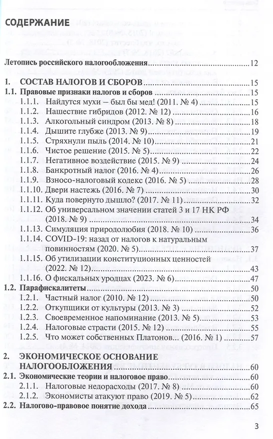 Книга Правовые критерии налогообложения: опыт 33 лет российской налоговой системы. (Сергей Пепеляев) — 3