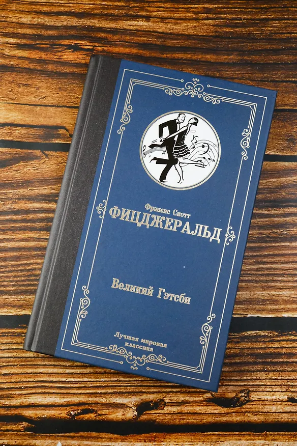 Книга Великий Гэтсби (Френсис Скотт Фицджеральд) — 6