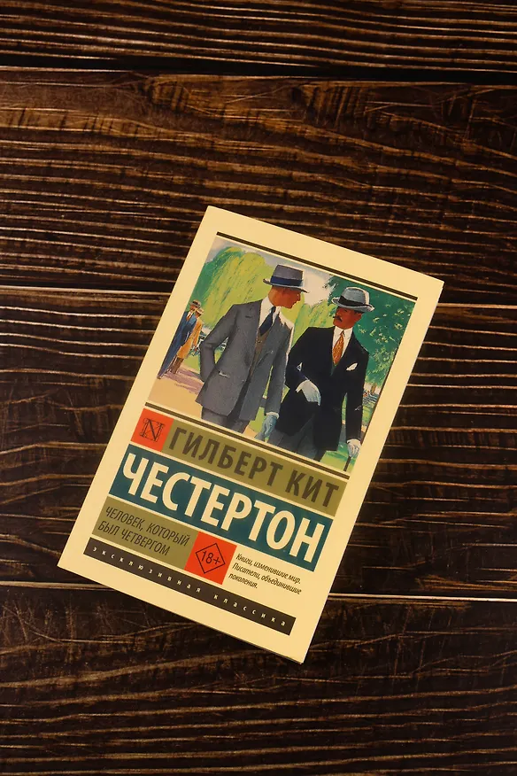 Книга Человек, который был Четвергом (Гилберт Кит Честертон) — 6