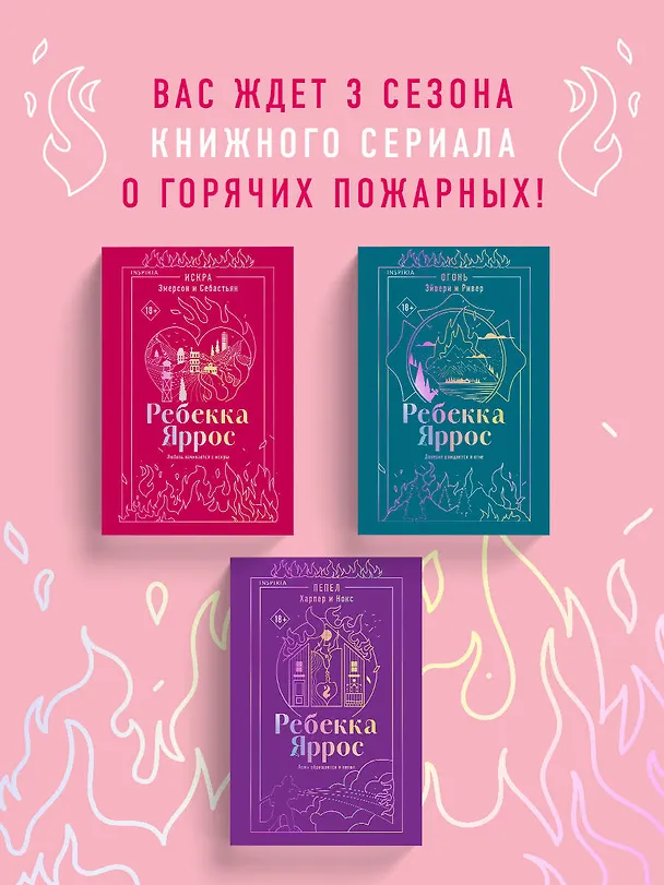 Книга Искра. Эмерсон и Себастьян (Ребекка Яррос) — 10