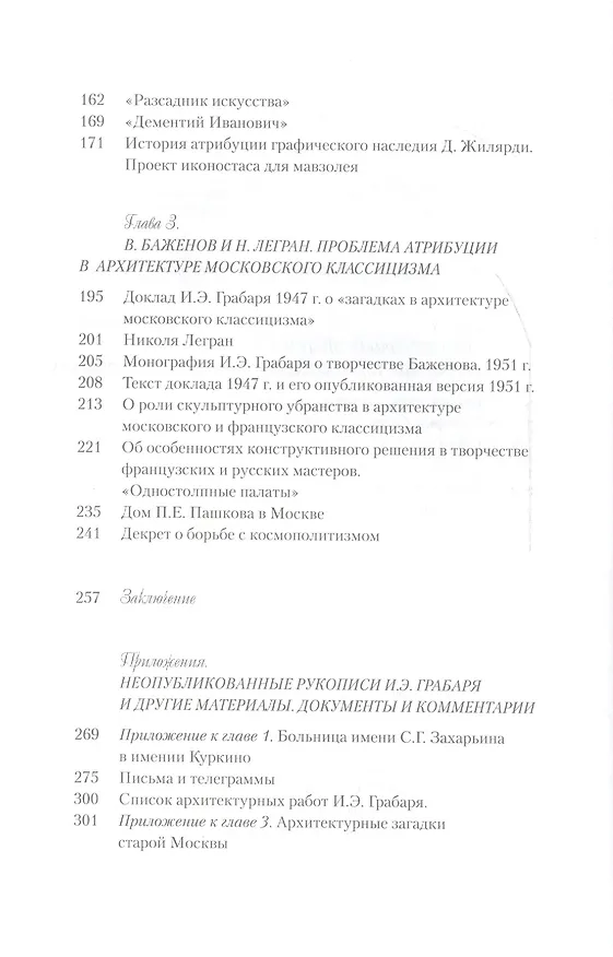 Книга Архитекторы Москвы. И.Э. Грабарь () — 7