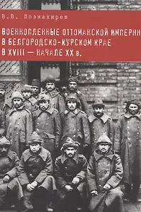 Военнопленные оттоманской империи в белгородско-курском крае в XVIII-начале XX в.