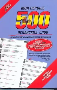 Книга Мои первые 500 испанских слов. Учебный словарь с примерами словоупотребления. = Самый быстрый способ выучить испанский язык / Вкладыш - закладка (Елена Козлова)