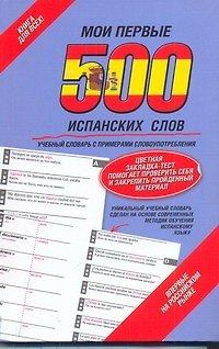 Книга Мои первые 500 испанских слов. Учебный словарь с примерами словоупотребления. = Самый быстрый способ выучить испанский язык / Вкладыш - закладка (Елена Козлова) — 1
