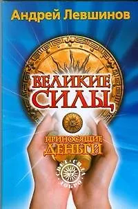 Книга Великие силы, приносящие деньги (Андрей Левшинов) — 1