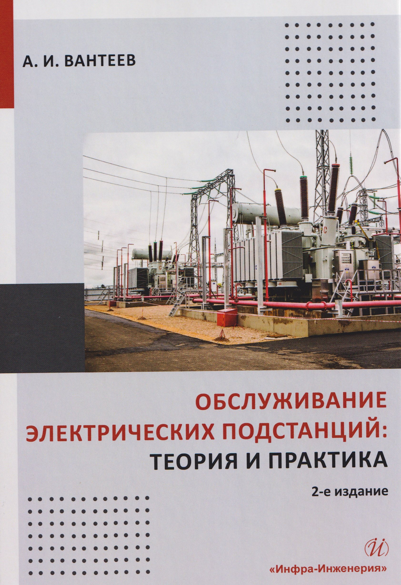 

Обслуживание электрических подстанций: теория и практика