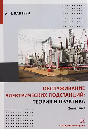 Книга Обслуживание электрических подстанций: теория и практика (Анатолий Вантеев)