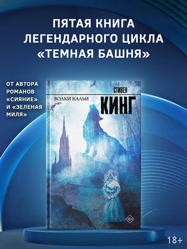Книга Волки Кальи (Стивен Кинг) — 4