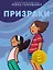 Призраки — 2838046 — 1