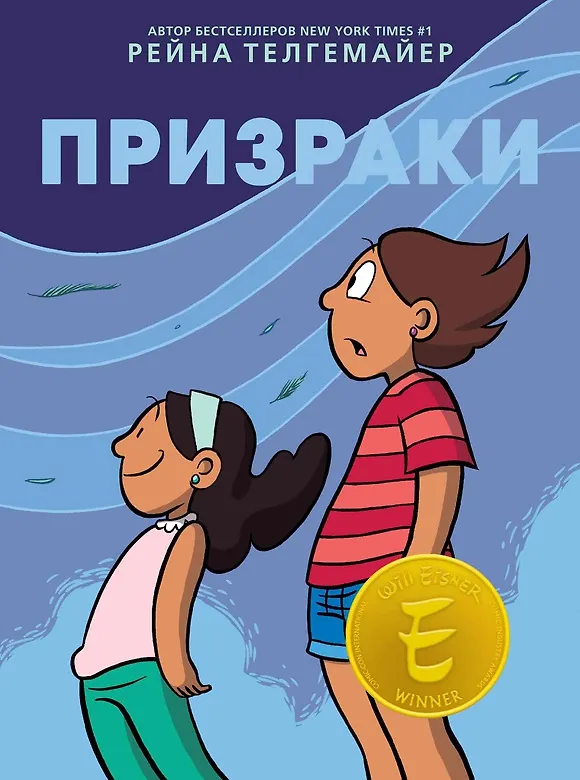 Книга Призраки (Рейна Телгемайер) — 1