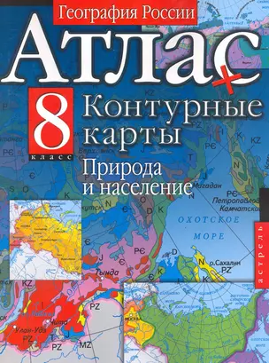 Атл(нов) Геогр.России.8кл.Прир.+конт.кар — 2263757 — 1